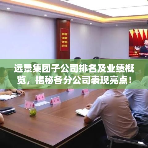 遠(yuǎn)景集團子公司排名及業(yè)績概覽,揭秘各分公司表現(xiàn)亮點!