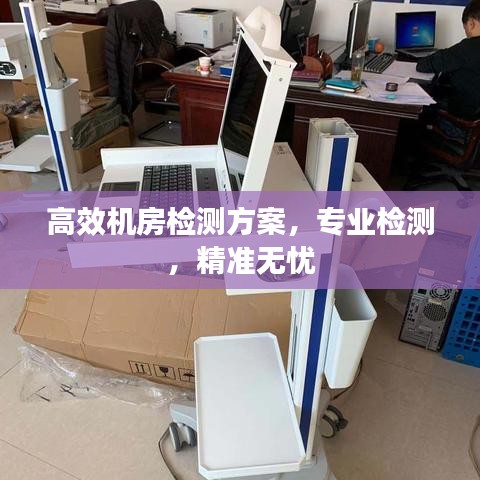 高效機房檢測方案，專業檢測，精準無憂