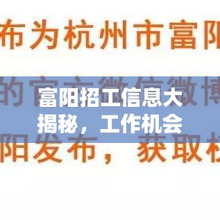 富陽招工信息大揭秘,工作機會豐富,百度輕松搜!
