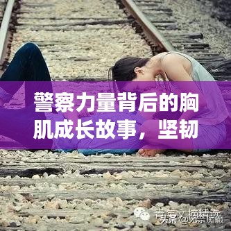 警察力量背后的胸肌成長故事,堅韌與力量的展現
