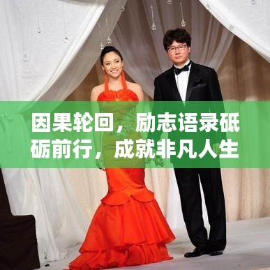 因果輪回,勵志語錄砥礪前行,成就非凡人生!