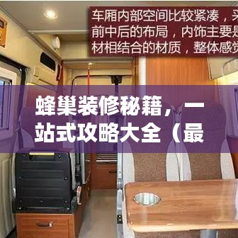 蜂巢裝修秘籍,一站式攻略大全(最新更新)