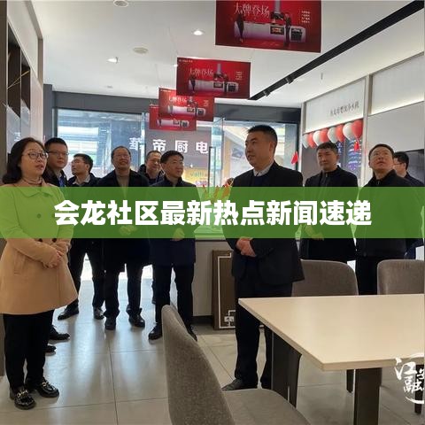 會龍社區(qū)最新熱點(diǎn)新聞速遞