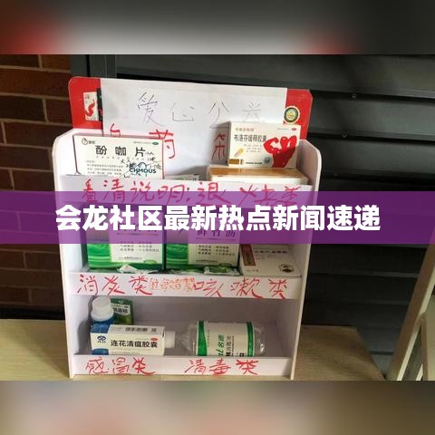 會龍社區(qū)最新熱點(diǎn)新聞速遞
