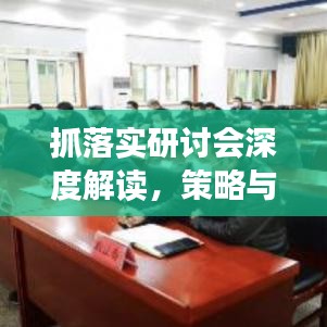 抓落實研討會深度解讀,策略與實踐并行