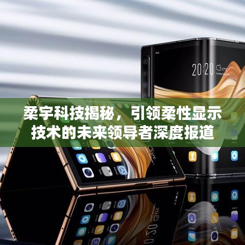 柔宇科技揭秘,引領(lǐng)柔性顯示技術(shù)的未來領(lǐng)導(dǎo)者深度報道