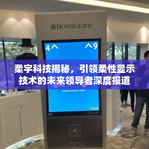 柔宇科技揭秘,引領(lǐng)柔性顯示技術(shù)的未來領(lǐng)導(dǎo)者深度報道