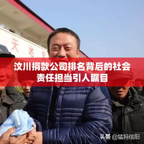 汶川捐款公司排名背后的社會責任擔當引人矚目