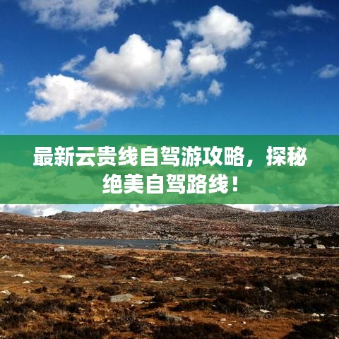 最新云貴線自駕游攻略，探秘絕美自駕路線！