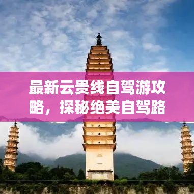 最新云貴線自駕游攻略,探秘絕美自駕路線!