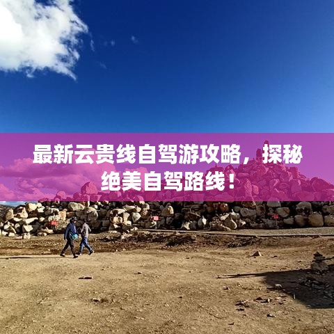 最新云貴線自駕游攻略,探秘絕美自駕路線!