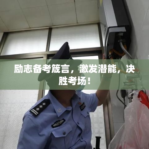 勵志備考箴言，激發潛能，決勝考場！