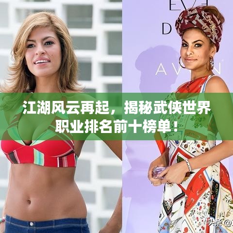 江湖風(fēng)云再起,揭秘武俠世界職業(yè)排名前十榜單!