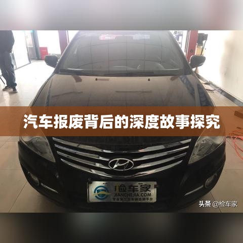 汽車報廢背后的深度故事探究