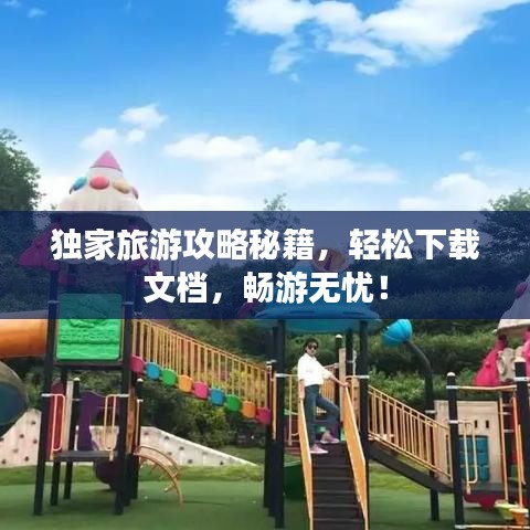 獨家旅游攻略秘籍,輕松下載文檔,暢游無憂!