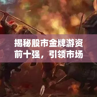 揭秘股市金牌游資前十強,引領市場風云的力量霸主