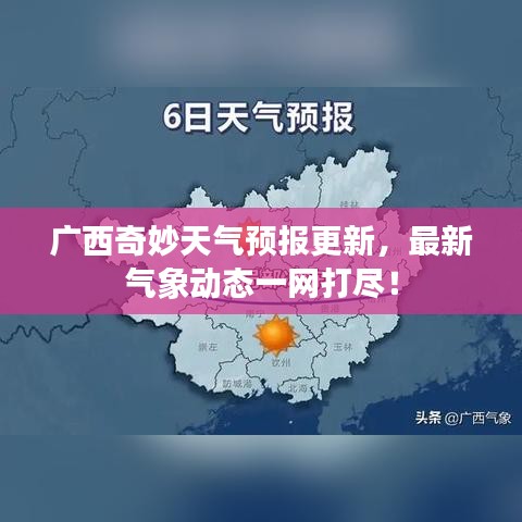 廣西奇妙天氣預報更新,最新氣象動態一網打盡!