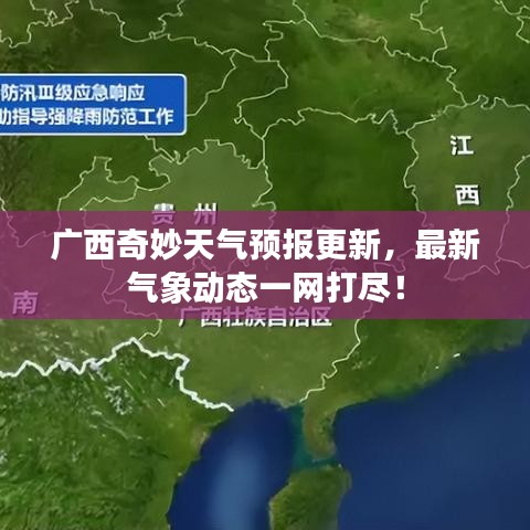 廣西奇妙天氣預報更新,最新氣象動態一網打盡!
