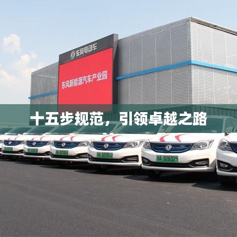 十五步規(guī)范,引領(lǐng)卓越之路