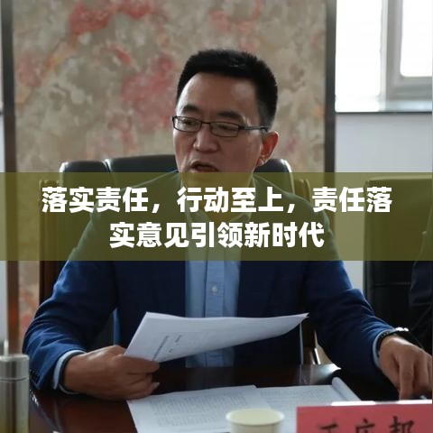 落實責任,行動至上,責任落實意見引領新時代