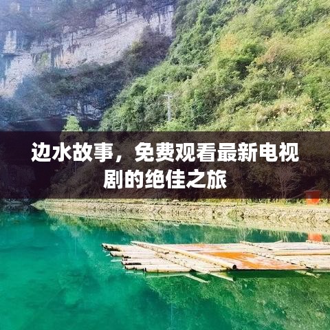 邊水故事,免費觀看最新電視劇的絕佳之旅