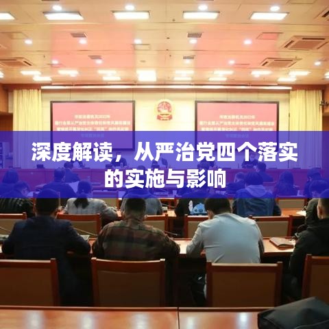 深度解讀,從嚴(yán)治黨四個落實的實施與影響