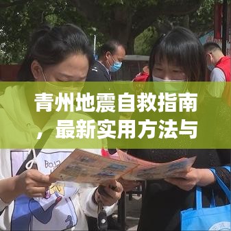 青州地震自救指南,最新實(shí)用方法與技巧