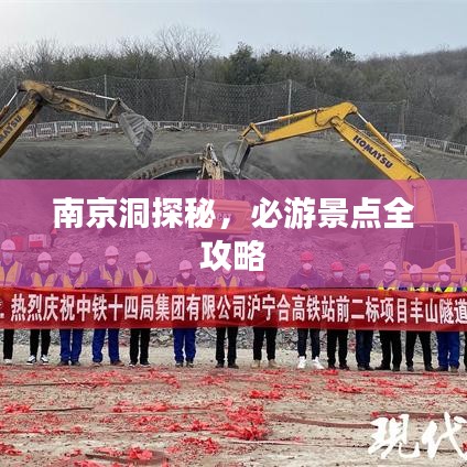 南京洞探秘,必游景點(diǎn)全攻略