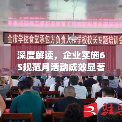 深度解讀,企業實施6S規范月活動成效顯著
