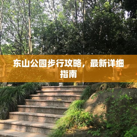 東山公園步行攻略，最新詳細指南