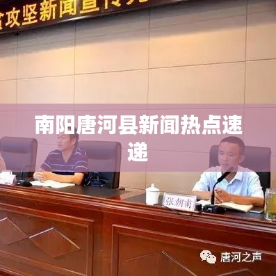 南陽(yáng)唐河縣新聞熱點(diǎn)速遞