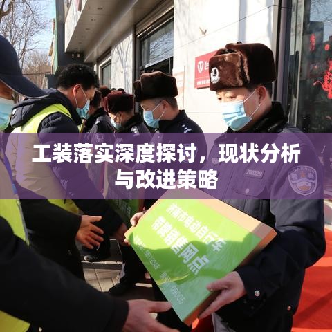 工裝落實(shí)深度探討,現(xiàn)狀分析與改進(jìn)策略