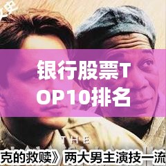 銀行股票TOP10排名揭秘,深度分析與市場趨勢展望
