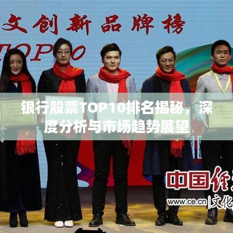 銀行股票TOP10排名揭秘,深度分析與市場趨勢展望