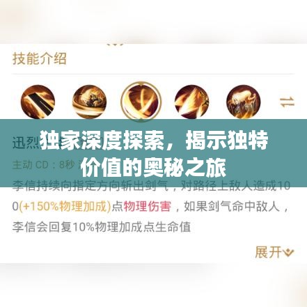 獨家深度探索,揭示獨特價值的奧秘之旅