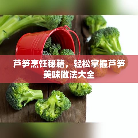 蘆筍烹飪秘籍,輕松掌握蘆筍美味做法大全