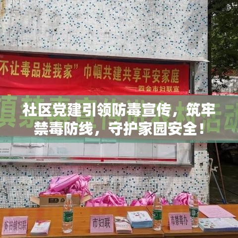 社區黨建引領防毒宣傳,筑牢禁毒防線,守護家園安全!