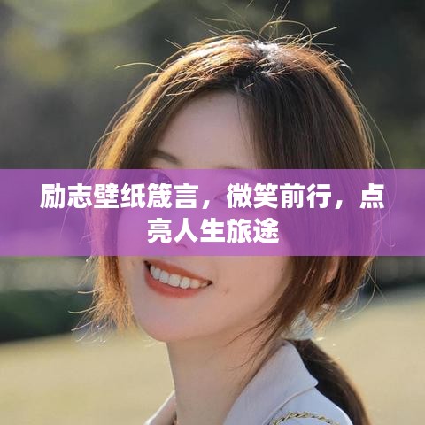 勵志壁紙箴言,微笑前行,點亮人生旅途