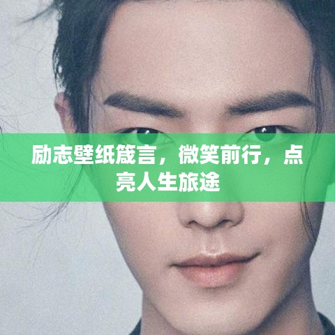 勵志壁紙箴言,微笑前行,點亮人生旅途