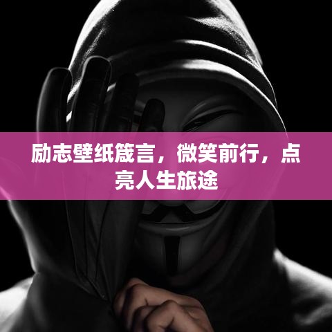 勵志壁紙箴言,微笑前行,點亮人生旅途