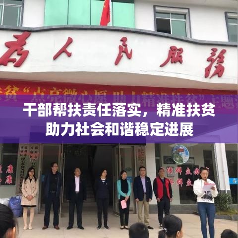 干部幫扶責(zé)任落實(shí),精準(zhǔn)扶貧助力社會(huì)和諧穩(wěn)定進(jìn)展