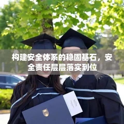 構建安全體系的穩固基石,安全責任層層落實到位