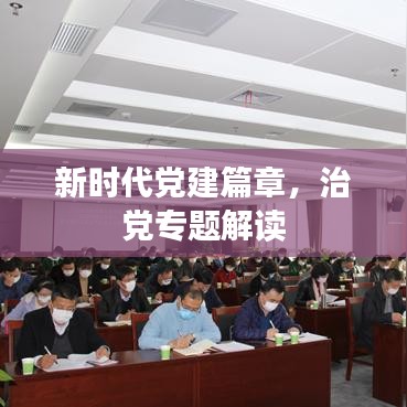 新時(shí)代黨建篇章,治黨專題解讀