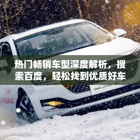 熱門暢銷車型深度解析,搜索百度,輕松找到優質好車