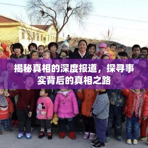 揭秘真相的深度報道,探尋事實背后的真相之路