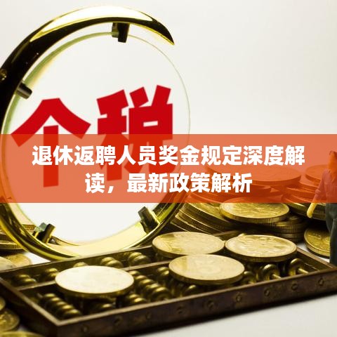 退休返聘人員獎金規定深度解讀,最新政策解析
