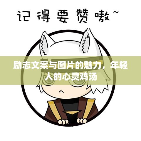 勵(lì)志文案與圖片的魅力,年輕人的心靈雞湯