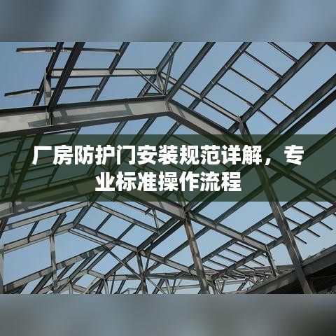 廠房防護門安裝規范詳解,專業標準操作流程