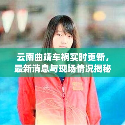 云南曲靖車禍實時更新,最新消息與現場情況揭秘