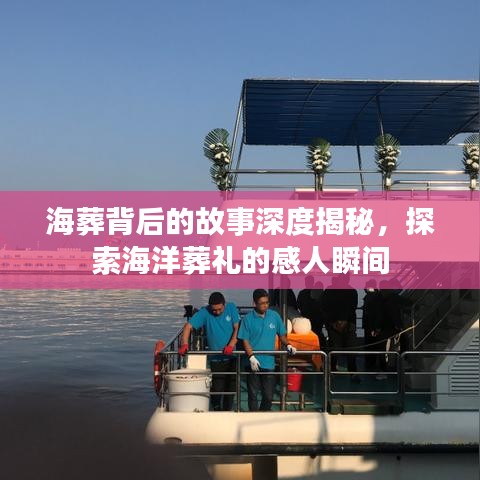 海葬背后的故事深度揭秘,探索海洋葬禮的感人瞬間